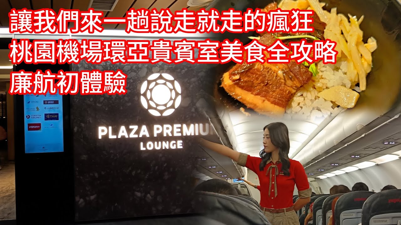 說走就走的曼谷！廉航初體驗 | 桃園機場環亞貴賓室美食全攻略 |EP1
