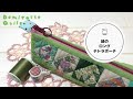 ミックスTの角をキレイに仕上げる手縫いのコツ。いろんな布を散りばめた楽しいパッチワークの色合わせ。