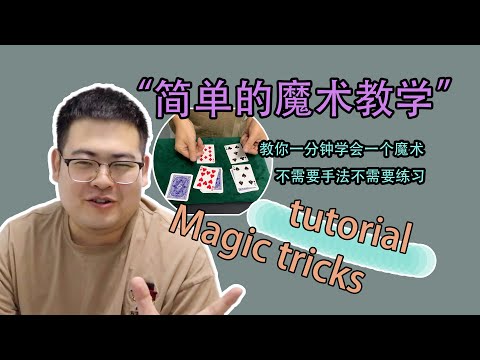 【人人都能学会的配对魔术】超简单的纸牌魔术教学
