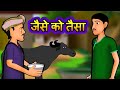 जैसे को तैसा Jaise ko taisa | Hindi Kahaniya | Hindi Stories | 3D Moral Stories in Hindi