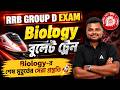 RRB Group D Biology Class | Most Important MCQ | RRB NTPC General Science Class | Subhasish Sir