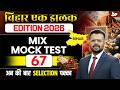 72nd BPSC Prelims 2026 | Bihar Special Mix Mock Test | Important Questions Set 67 | BY Aditya Sir