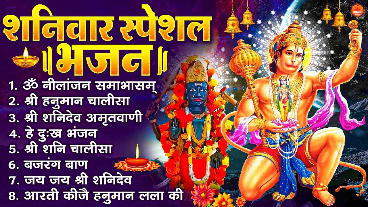 शनिवार स्पेशल भजन : ॐ निलांजन समाभासं, ॐ हं हनुमंते नमो नमः, श्री शनिदेव हनुमान चालीसा व आरती