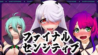 【#Garticphone  】ホントのファイナルセンシティブ！！【#vtuber 】配信のサムネイル