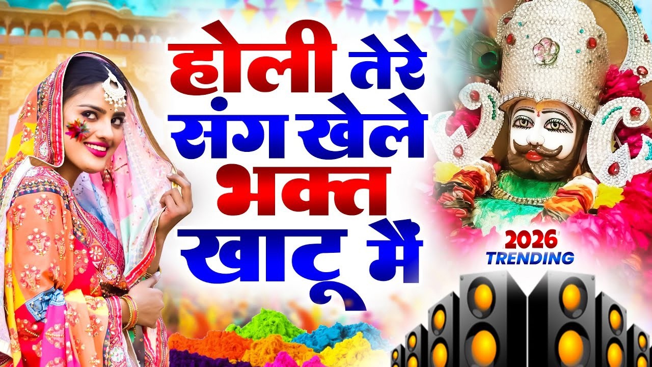 होली trending  भजन 2026 || 🎊Shyam ji Bhajan 2026  #song Shyam #trending #viralvideo