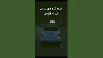 اسمع كده لاتهرب من القرآن الكريم