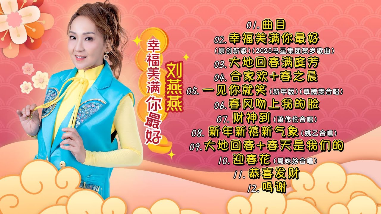 刘燕燕CRYSTAL LIEW I 幸福美滿你最好 I 宣传片 PROMO I 官方MV全球大首播 (Official Video ...