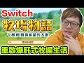 【Switch遊戲】牧場物語 橄欖鎮與希望的大地 Story of Seasons: Pioneers of Olive Town Nintendo Switch遊戲開箱系列#305〈羅卡Rocca〉