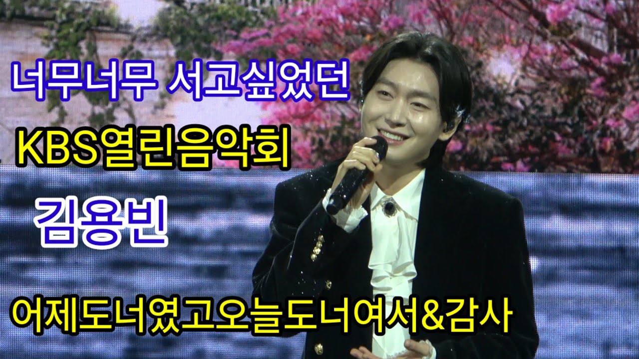 꼭 서보고 싶어던 무대 kbs열린음악회 #김용빈 #어제도너였고오늘도너여서 #감사