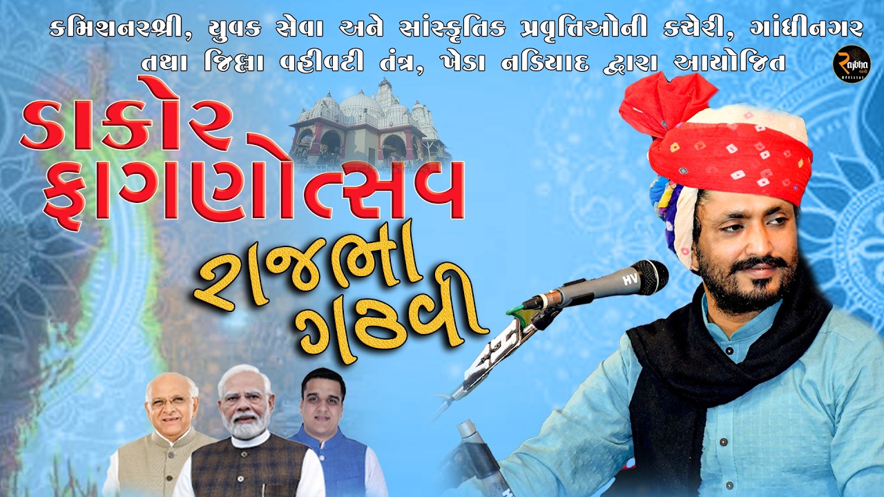 Rajbha Gadhvi || Dakor Utsav 2026