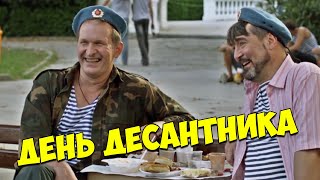 УВЛЕКАТЕЛЬНАЯ КОМЕДИЯ! Иван будько и День Десантника СЕРИАЛ КОМЕДИЯ,МЕЛОДРАМА, ЛУЧШИЕ ФИЛЬМЫ В HD