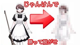 じゃんけんに勝つと女の子の服が脱げていく野球拳ゲームが面白すぎる【ジャンケンバトル】