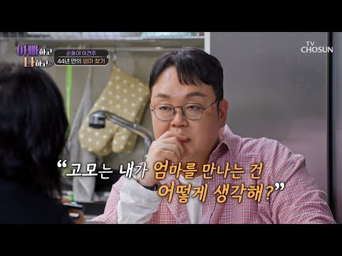 엄마👩와의 <strong>만남에</strong> 대해 솔직하게 털어놓은 건주의 속마음😮‍💨 TV CHOSUN 250415 방송 | [아빠하고 나하고] 48회 | TV조선