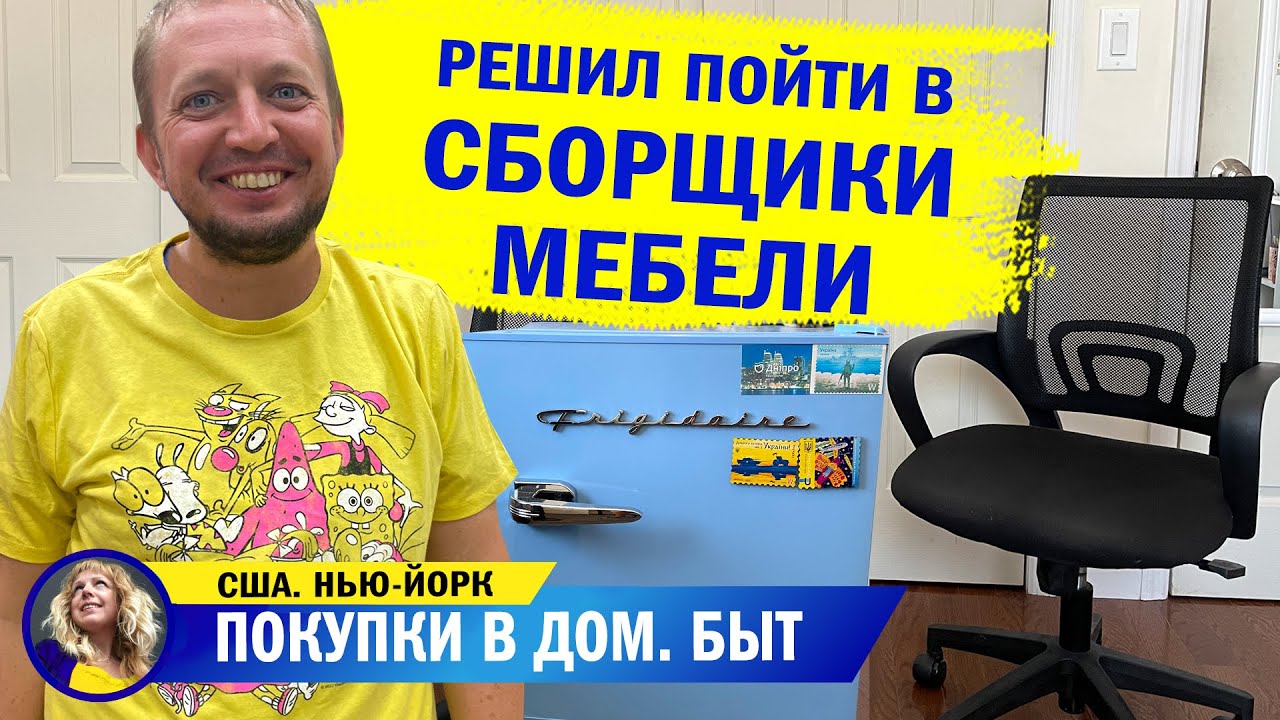 Решил пойти в сборщики мебели! Купила холодильник. Как Олег обставил ...