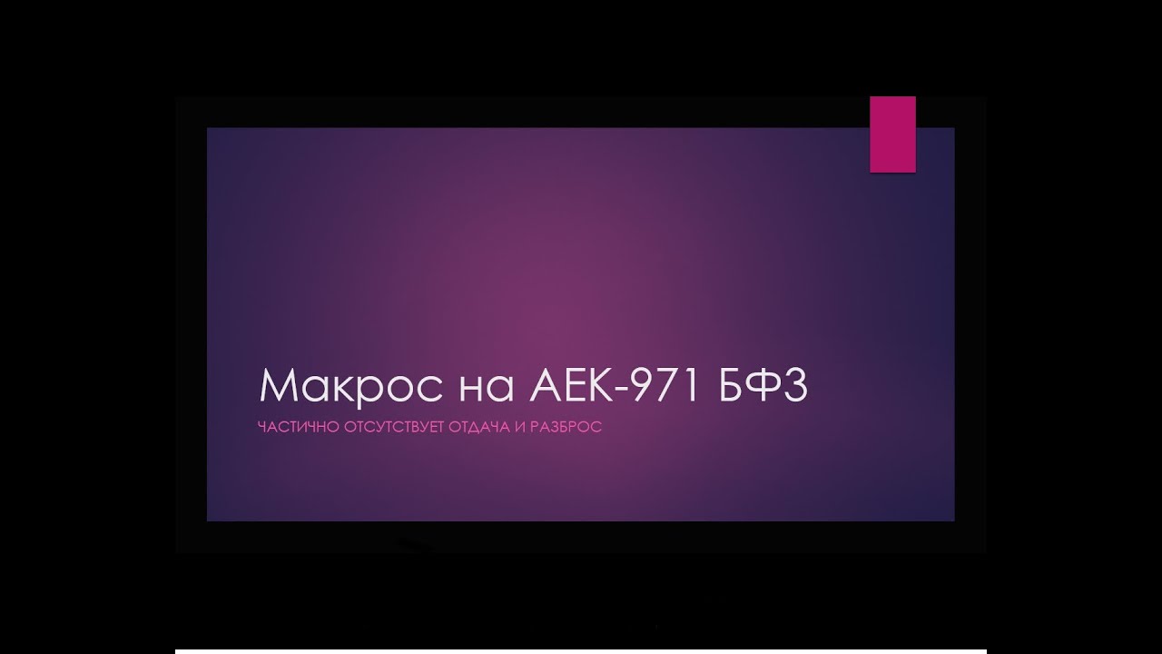 Макрос Для Battlefield