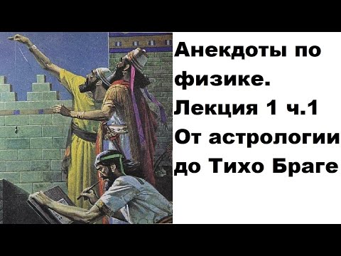 Анекдоты по физике. Лекция 1 ч.1 От астрологии до Тихо Браге