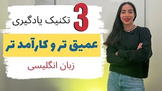 بهترین روش یادگیری زبان انگلیسی به صورت عمیق