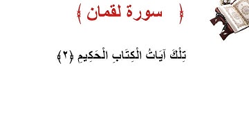 سورة لقمان الأية 2
