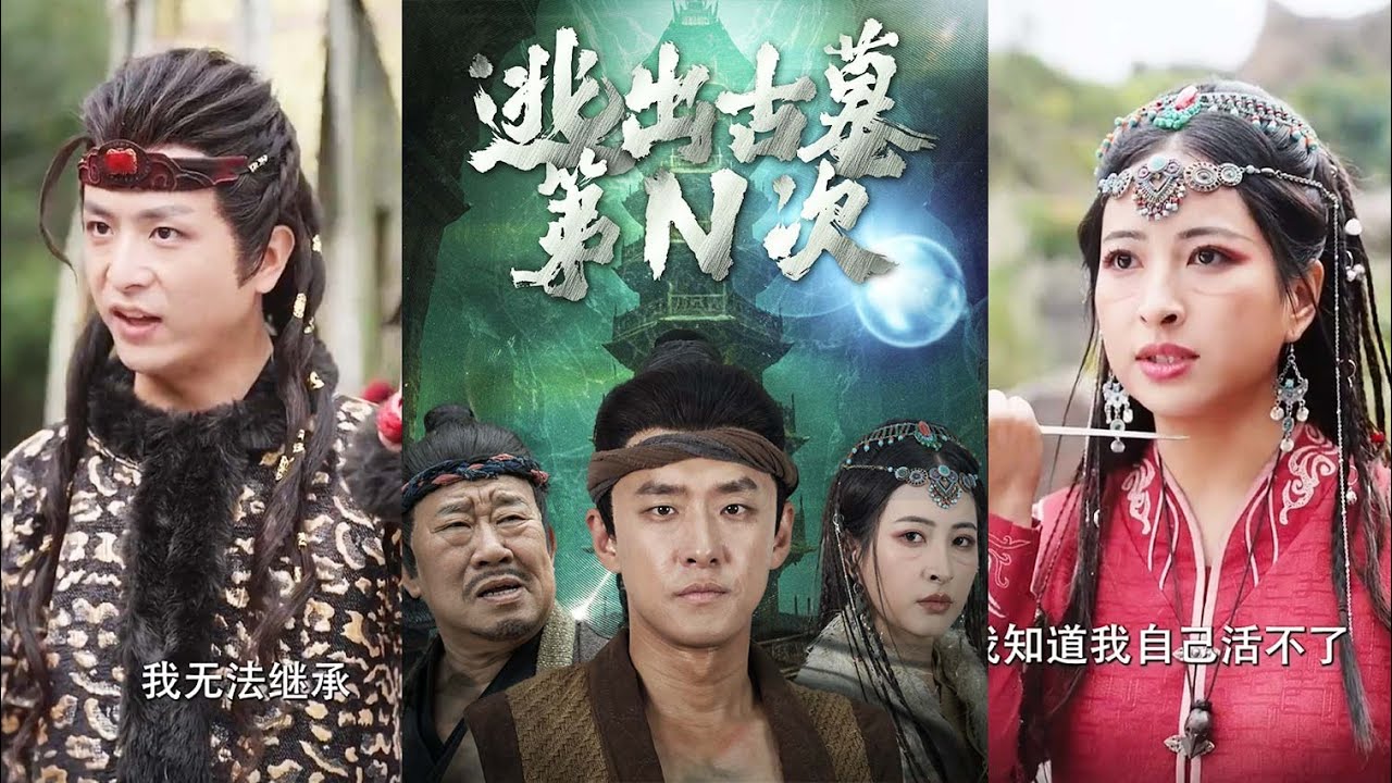 逃出古墓：穿越危机的冒险