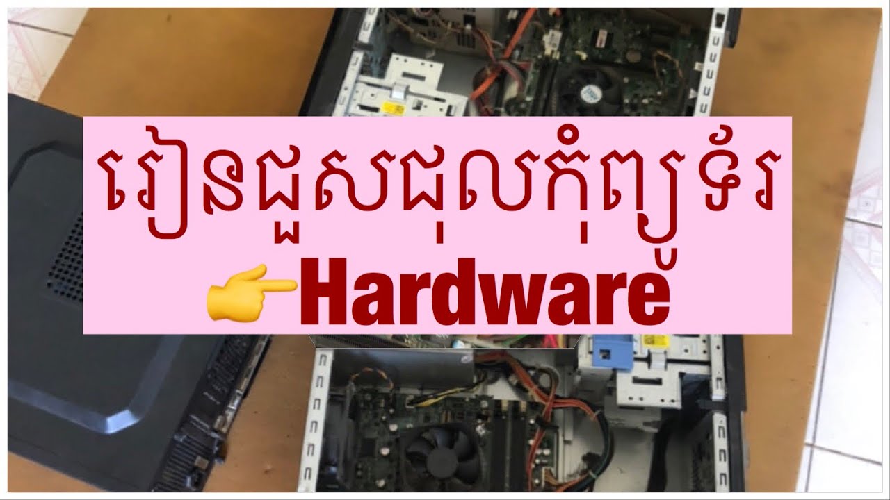 រៀនជួសជុលកុំព្យូទ័រHardware.How to repair computer hardware ? - YouTube