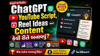 ChatGPT ની મદદથી YouTube Script, Reel Ideas અને Content કેવી રીતે બનાવવું?