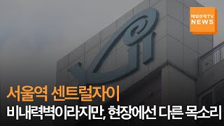 [매일경제TV 뉴스] 서울역 센트럴자이, 부실시공 논란
