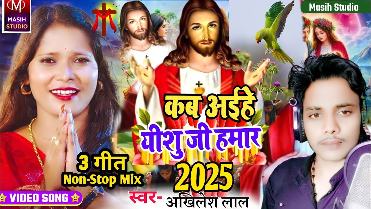 Masihi Geet/कब अईहे यीशु जी हमार/Sugna Bol N/Jesus Christ Video/Yeshu Masih ke gana/Jesus Video Song