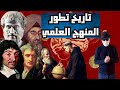 كيف تطور العلم الطبيعي