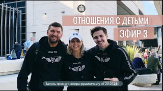 Дружеские отношения с детьми. Эфир 3 совместно с сыном.Василий Доценко.