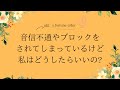 音信不通、ブロックされてしまっているけど私はどうしたらいいの？