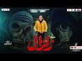 مزمار عريض زلزال جديد 2023 العالمي محمد اوشا هيكسر السماعات شعبي جديد2023 مزمار عريض زلزال جديد 2023 العالمي محمد اوشا هيكسر السماعات شعبي جديد2023