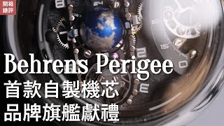 #開箱錶評: 貝倫斯2023最新旗艦款作品 – Behrens Perigee I 錶面滿滿的細節搭配首款自製機芯