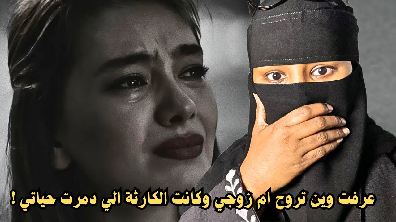 عرفت وين تروح ام زوجي وكانت الكارثة الي دمرت حياتي !