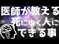 【人生会議】人が死にゆくときにできる最善の事【ACP】【緩和ケア】