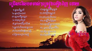 ជ្រើសរើស បទ បាន មុន្នីល័ក្ខ -​ Ban Monyleak - Khmer Song Collection