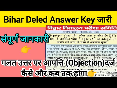 Bihar Deled Exam Answer Key जारी 2024 