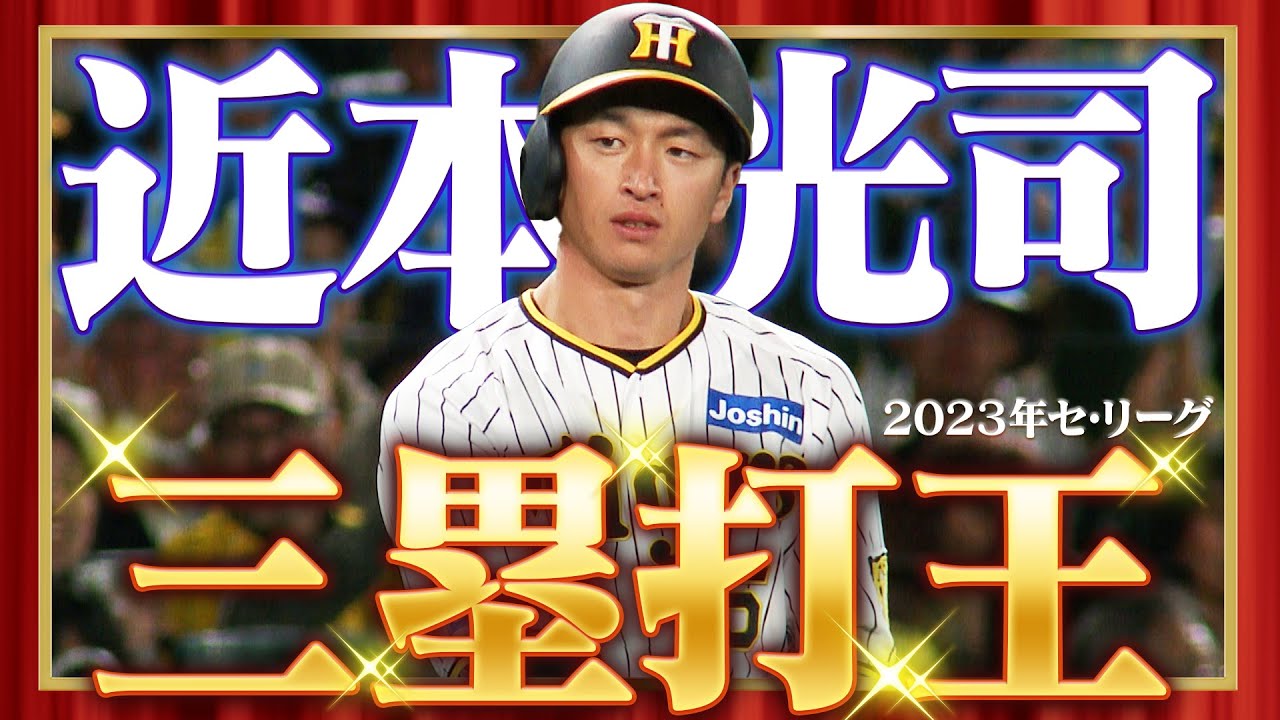 マニアックタイトル】2023年セ・リーグ「三塁打王」に輝いたのは近本