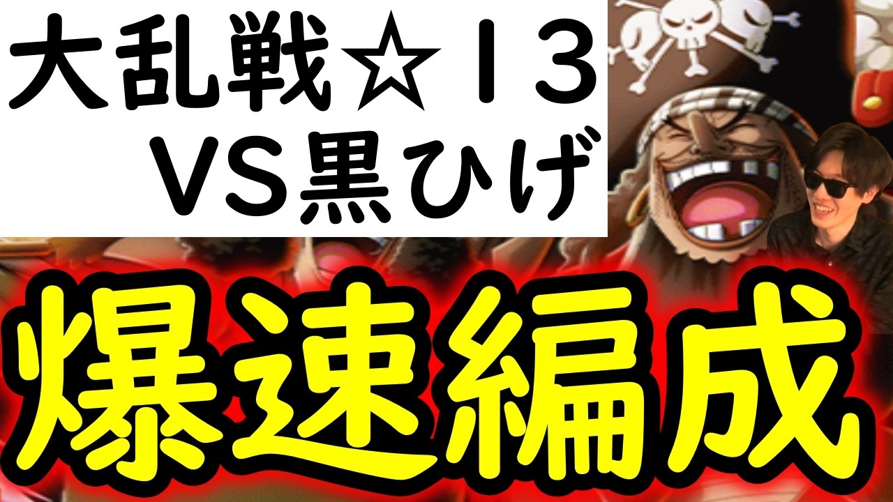 [トレクル]大乱戦VS四皇黒ひげ海賊団☆13 上位向けガチ編成! ギミックを無視する爆速周回編成[OPTC]