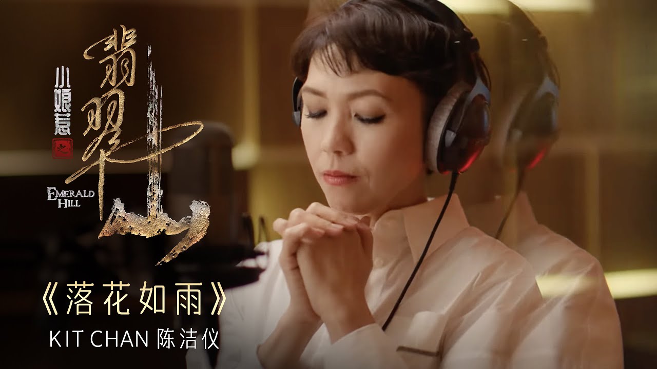 《落花如雨》- Kit Chan 陈洁仪 | Emerald Hill《小娘惹之翡翠山》Theme Song OFFICIAL Music Video 《落花如雨》- Kit Chan 陈洁仪 | Emerald Hill《小娘惹之翡翠山》Theme Song OFFICIAL Music Video