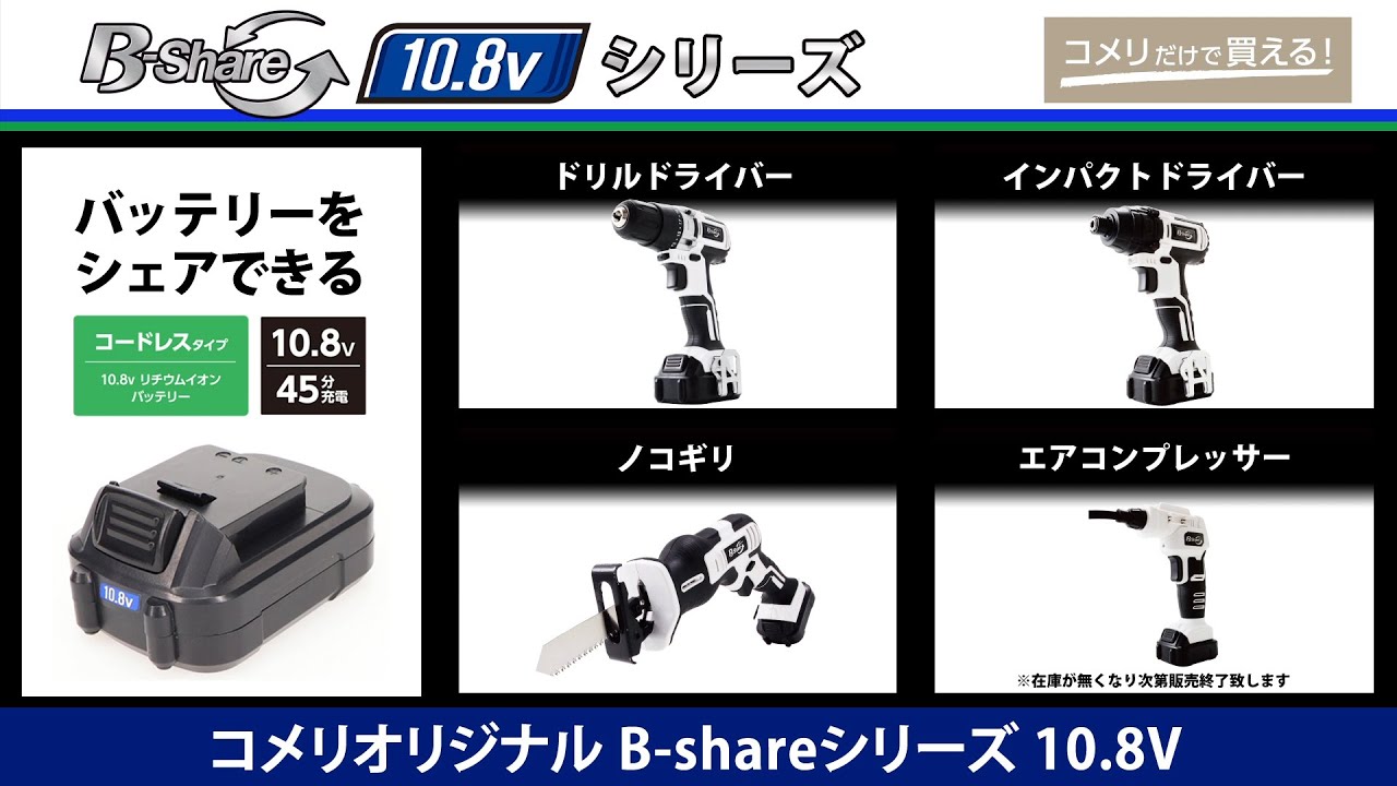 コメリ Selectなび動画 】B-share 10.8Vシリーズ S篇 - YouTube