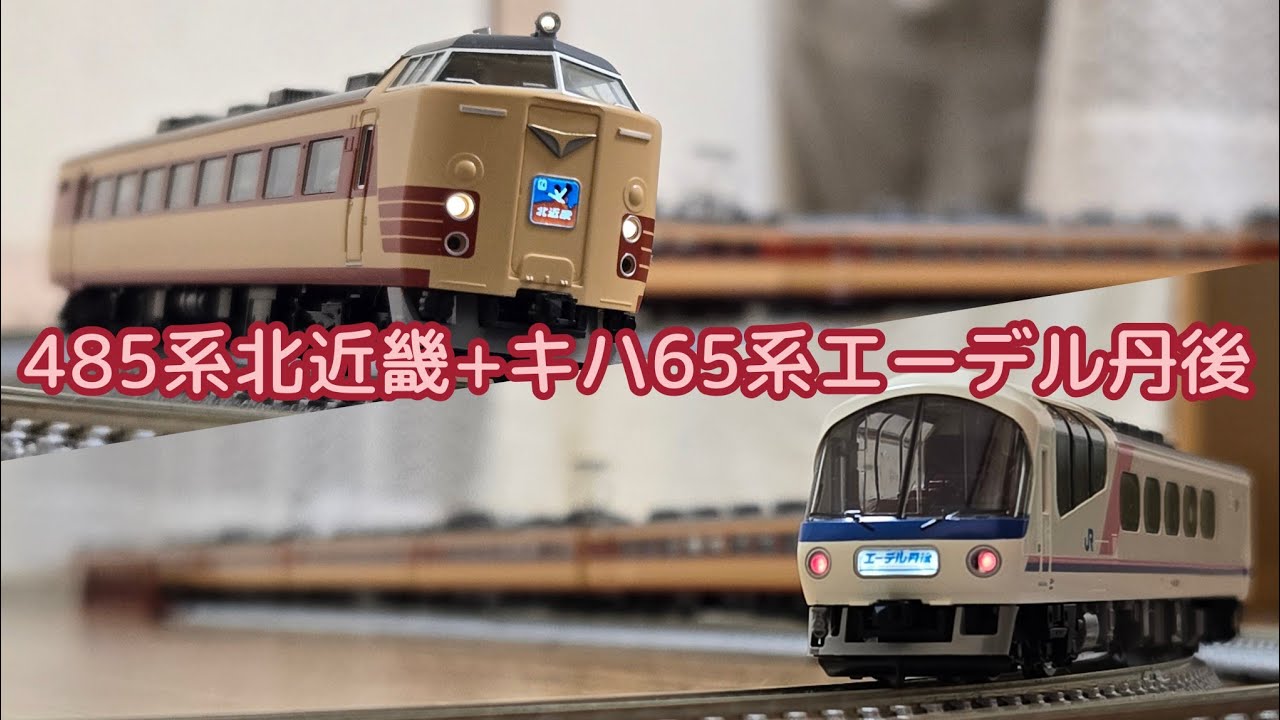 鉄道模型動画97　485系北近畿+キハ65系エーデル丹後