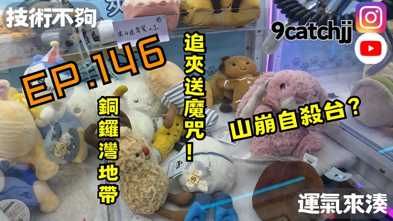 EP. 146 - 銅鑼灣地帶 追夾送魔咒 。佛心山崩台 技術不夠運氣來湊。香港夾公仔日常