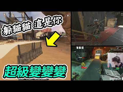 APEX 道具躲貓貓  - APEX 直播精華 495