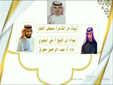 إهداء من الشاعر مصطفى النجار للأخ الدكتور الشريف علي بن يحيى البحيري أداء الفنان عبدالرحمن محرق