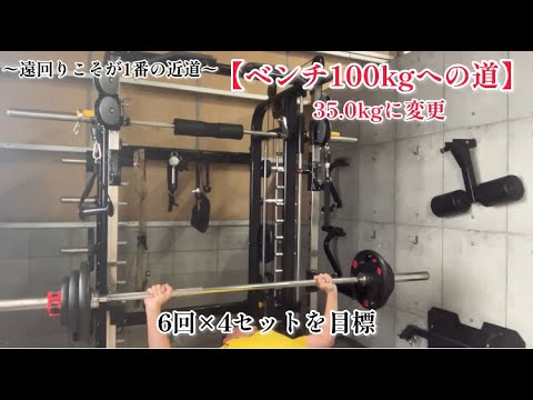 ベンチ100kgへの道】35.0kgから挑戦再開（2025.8.16)体重80kg