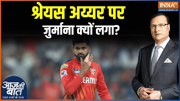 Fine On Shreyas Iyer: श्रेयस अय्यर पर जुर्माना क्यों लगा? | IPL | Punjab Kings | Shreyas Iyer
