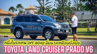 หนึ่งในเทพ Off Road Toyota Land cruiser Prado V6 นิ่มนวลและหายาก