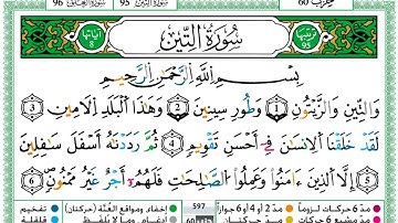 سورة التين مكتوبة برواية ورش عن نافع حمزة الجزائري