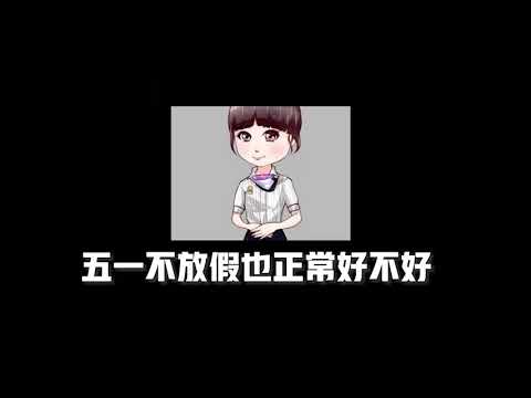 学生打给教育局吐槽五一不放假 遭接线员硬核回怼.mp4