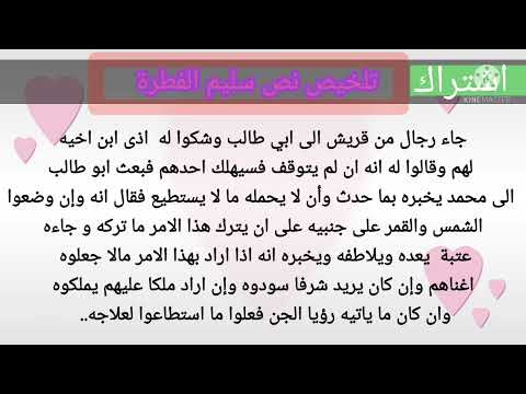 تلخيص نص سليم الفطرة للسنة الثانية متوسط